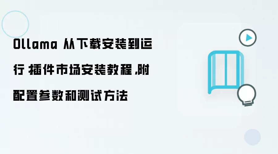 Ollama 从下载安装到运行:插件市场安装教程,附配置参数和测试方法