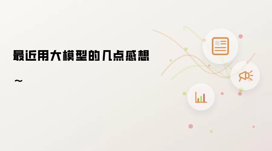最近用大模型的几点感想~