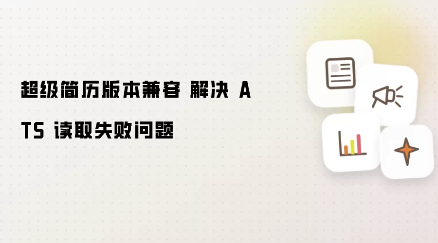 超级简历版本兼容 解决 ATS 读取失败问题