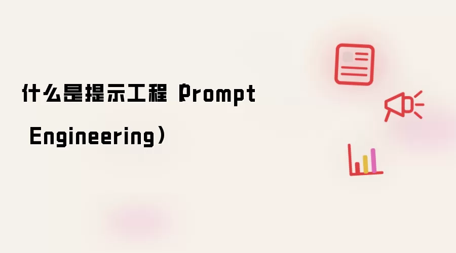 什么是提示工程（Prompt Engineering）