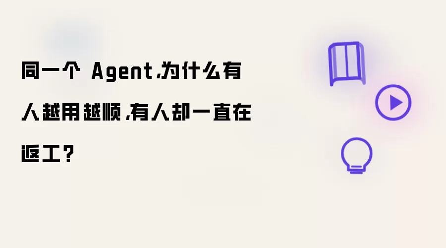 同一个 Agent，为什么有人越用越顺，有人却一直在返工？