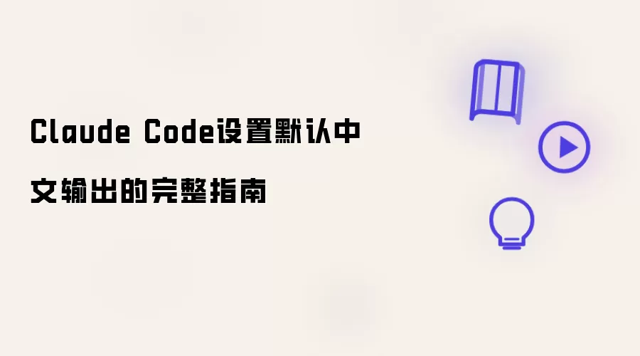 Claude Code设置默认中文输出的完整指南