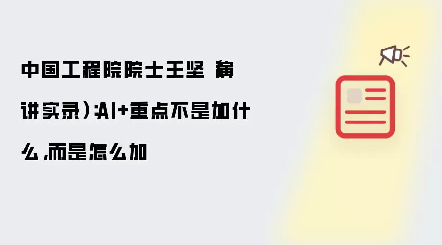 中国工程院院士王坚（演讲实录）：AI+重点不是加什么，而是怎么加