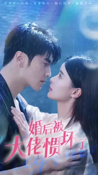 短剧《退婚后被大佬惯坏了》剧情介绍