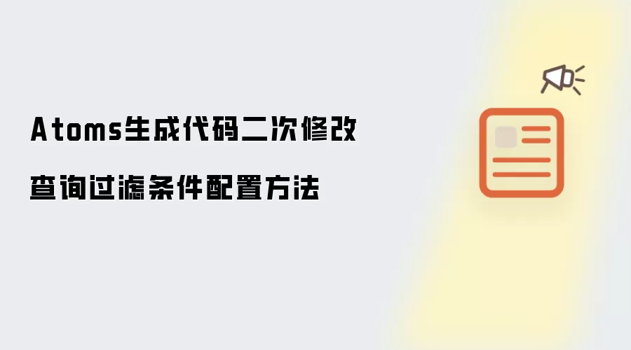 Atoms生成代码二次修改查询过滤条件配置方法