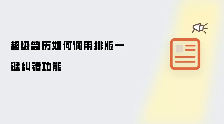 超级简历如何调用排版一键纠错功能
