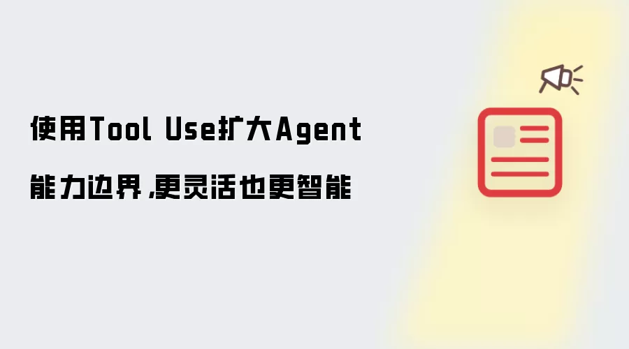 使用Tool Use扩大Agent能力边界，更灵活也更智能