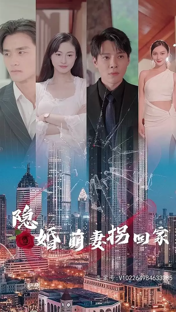短剧《隐婚萌妻拐回家》剧情介绍