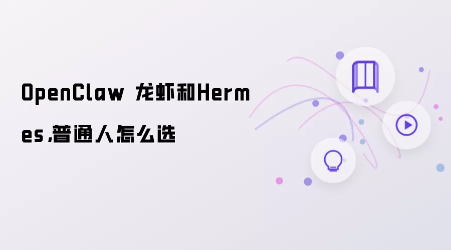 OpenClaw 龙虾和Hermes，普通人怎么选