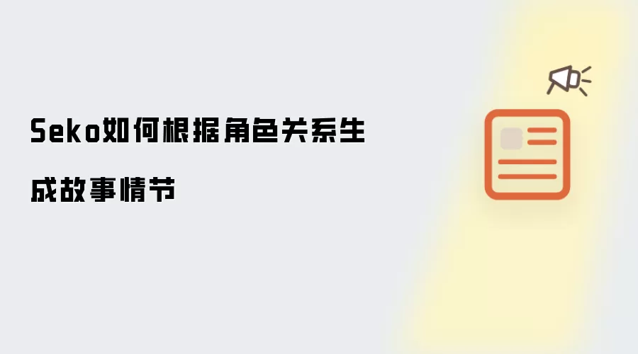 Seko如何根据角色关系生成故事情节
