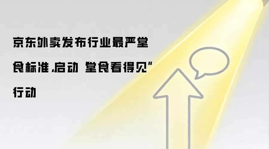 京东外卖发布行业最严堂食标准，启动“堂食看得见”行动