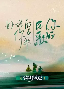 综艺《你好民歌》剧情介绍