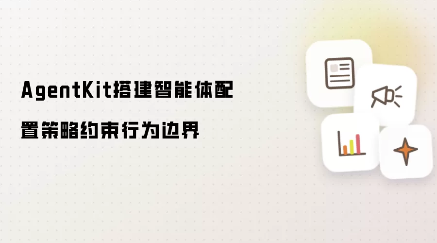 AgentKit搭建智能体配置策略约束行为边界