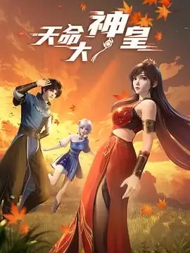 动漫《天命大神皇》剧情介绍