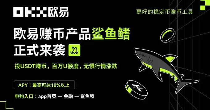 欧意鲨鱼鳍安全吗?能保本吗?如何申购OKX鲨鱼鳍?