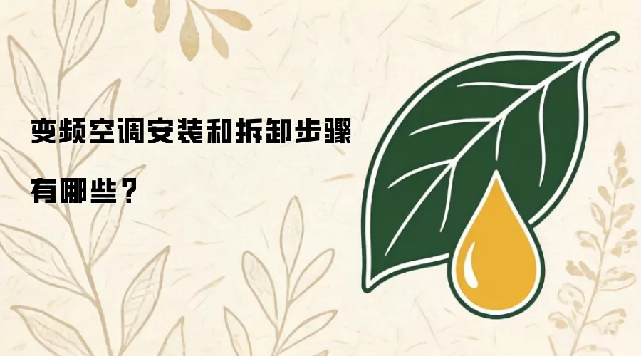 变频空调安装和拆卸步骤有哪些？