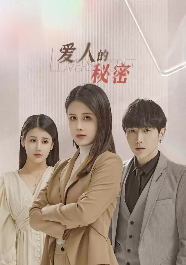 短剧《爱人的秘密！》剧情介绍