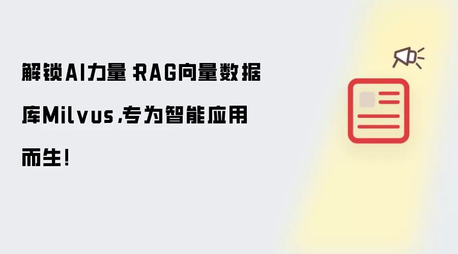 解锁AI力量：RAG向量数据库Milvus，专为智能应用而生！