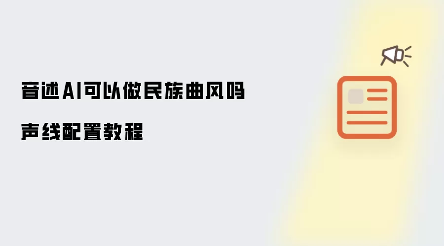 音述AI可以做民族曲风吗声线配置教程