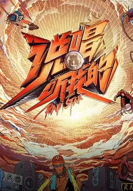 综艺《说唱听我的》剧情介绍