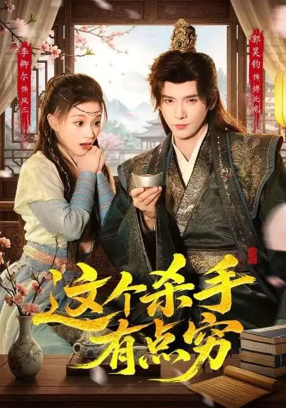 短剧《这个杀手有点穷》剧情介绍