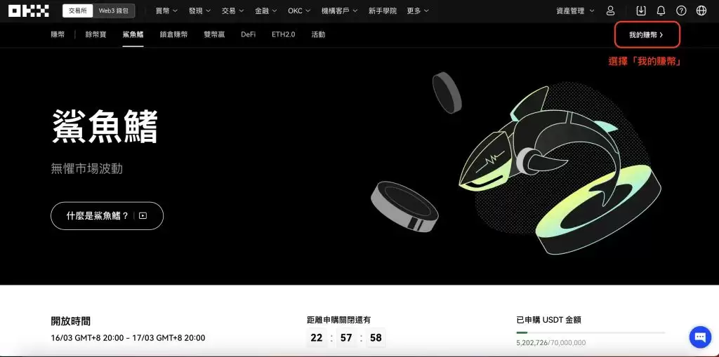 欧意鲨鱼鳍安全吗?能保本吗?如何申购OKX鲨鱼鳍?