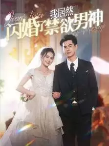 短剧《我居然闪婚了禁欲男神》剧情介绍