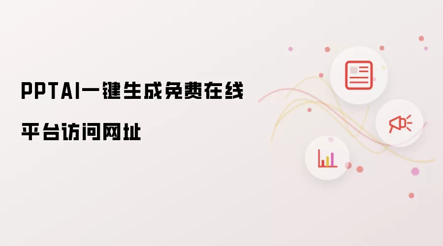 PPTAI一键生成免费在线平台访问网址