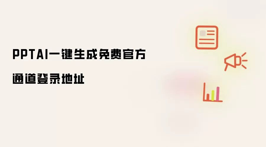 PPTAI一键生成免费官方通道登录地址