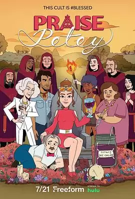 动漫《赞美皮蒂》剧情介绍