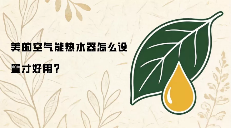 美的空气能热水器怎么设置才好用?