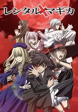动漫《出租魔法使》剧情介绍