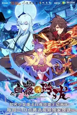 动漫《白夜玲珑》剧情介绍