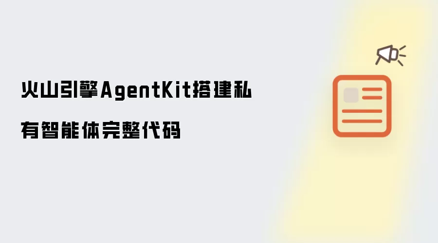 火山引擎AgentKit搭建私有智能体完整代码