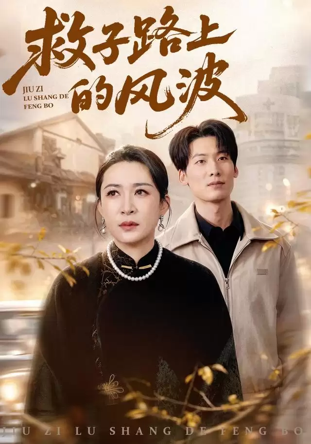 短剧《救子路上的风波》剧情介绍