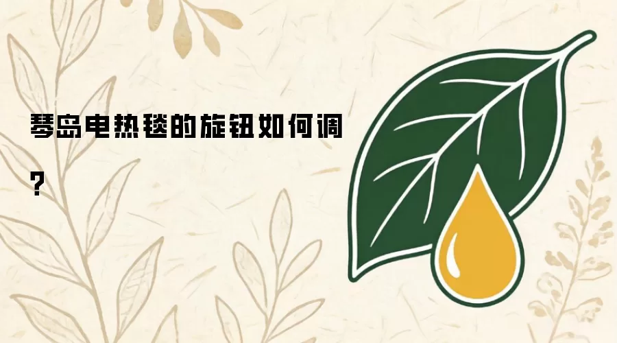 琴岛电热毯的旋钮如何调？