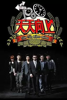 综艺《天天向上2008》剧情介绍