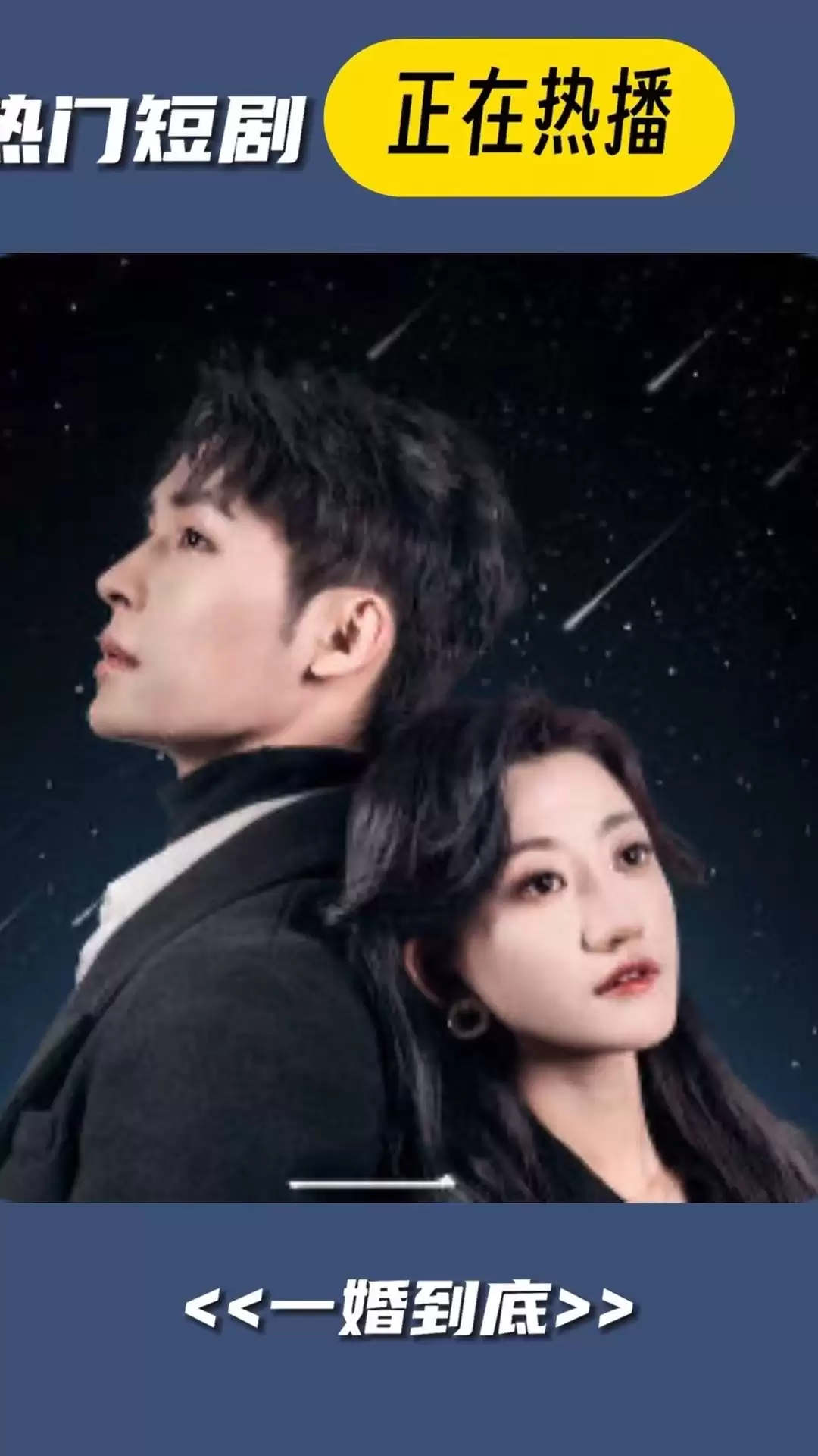 短剧《一婚到底》剧情介绍