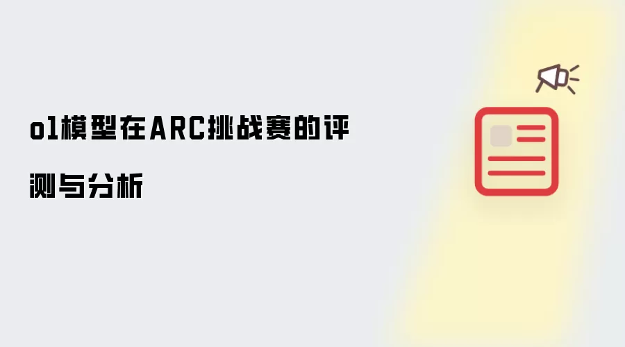 o1模型在ARC挑战赛的评测与分析