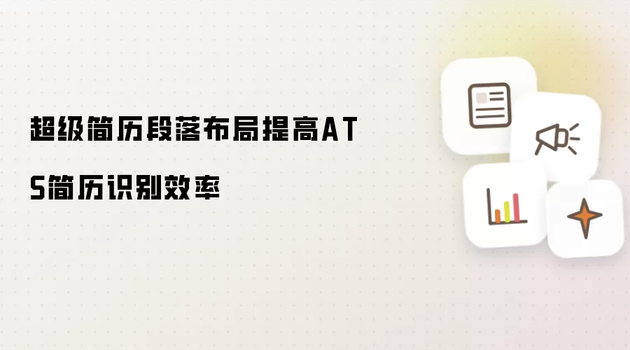 超级简历段落布局提高ATS简历识别效率