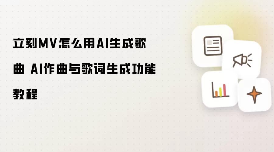 立刻MV怎么用AI生成歌曲 AI作曲与歌词生成功能教程