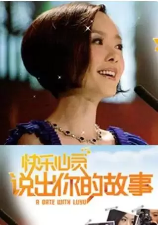 综艺《说出你的故事》剧情介绍