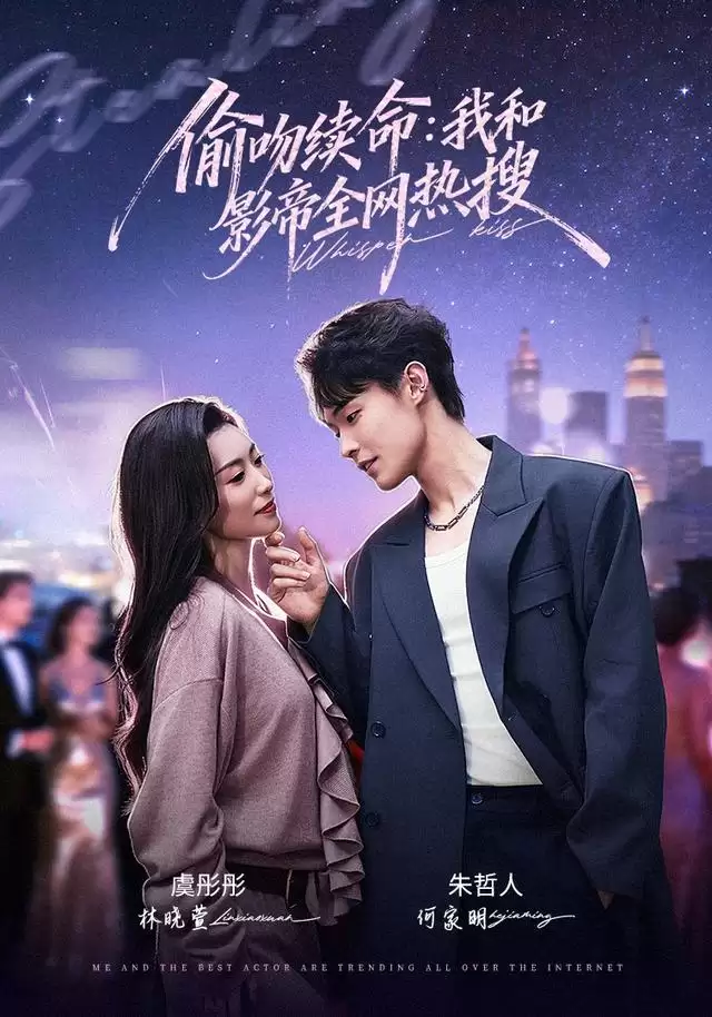 短剧《偷吻续命：我和影帝全网热搜》