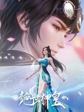 动漫《绝世神皇》剧情介绍