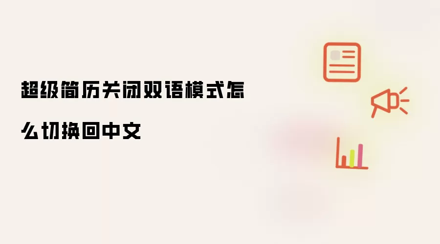 超级简历关闭双语模式怎么切换回中文