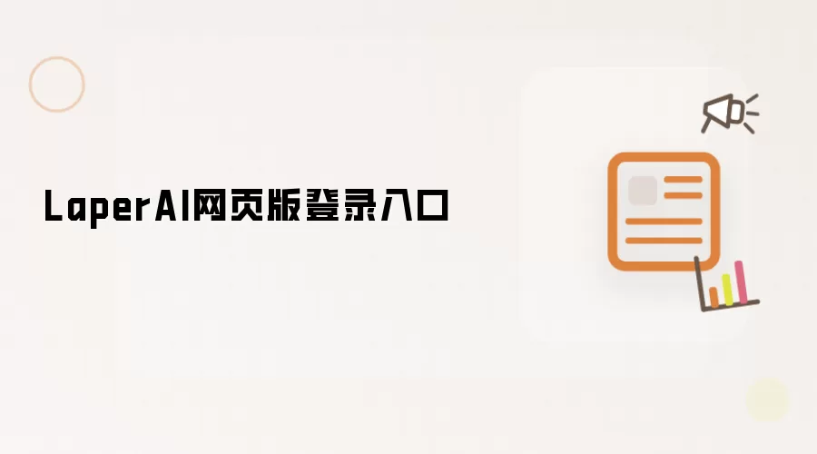 LaperAI网页版登录入口