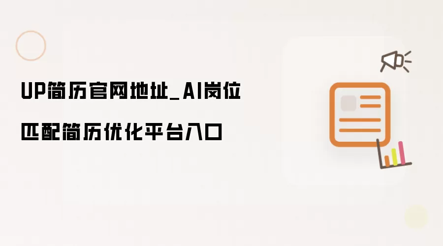 UP简历官网地址_AI岗位匹配简历优化平台入口