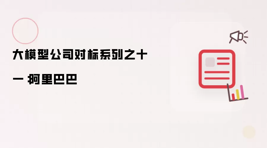 大模型公司对标系列之十一：阿里巴巴