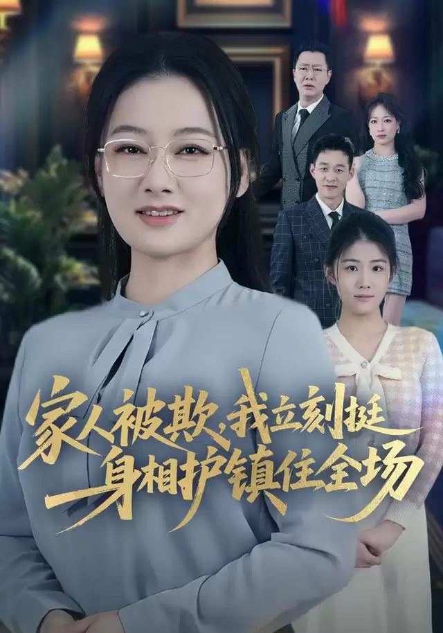 短剧《家人被欺，我立刻挺身相护镇住全场》剧情介绍