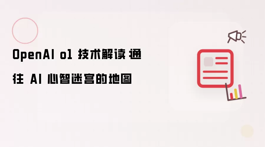 OpenAI o1 技术解读：通往 AI 心智迷宫的地图